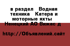  в раздел : Водная техника » Катера и моторные яхты . Ненецкий АО,Вижас д.